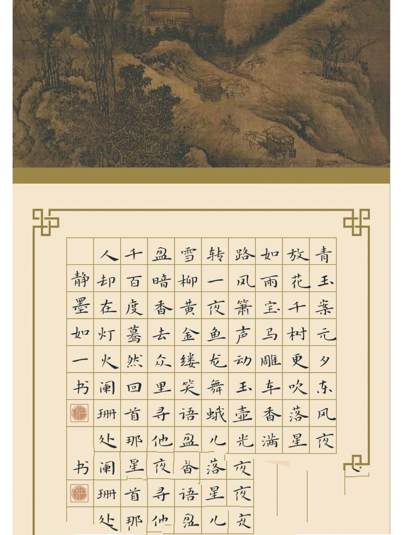 037 硬笔书法作品 辛弃疾《青玉案·元夕