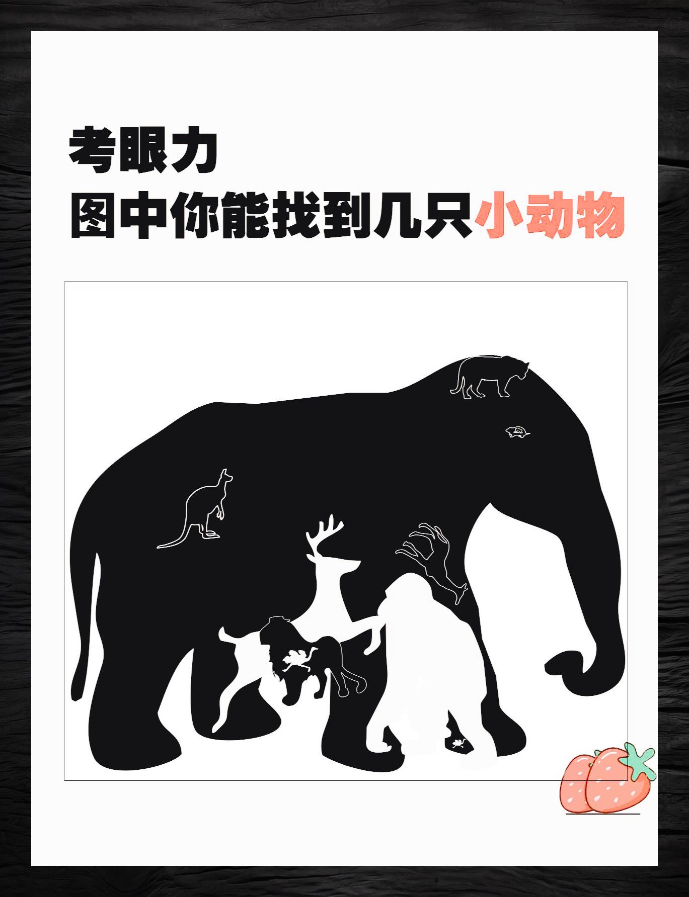 眼力大挑战:图中藏有几只小动物 🎉