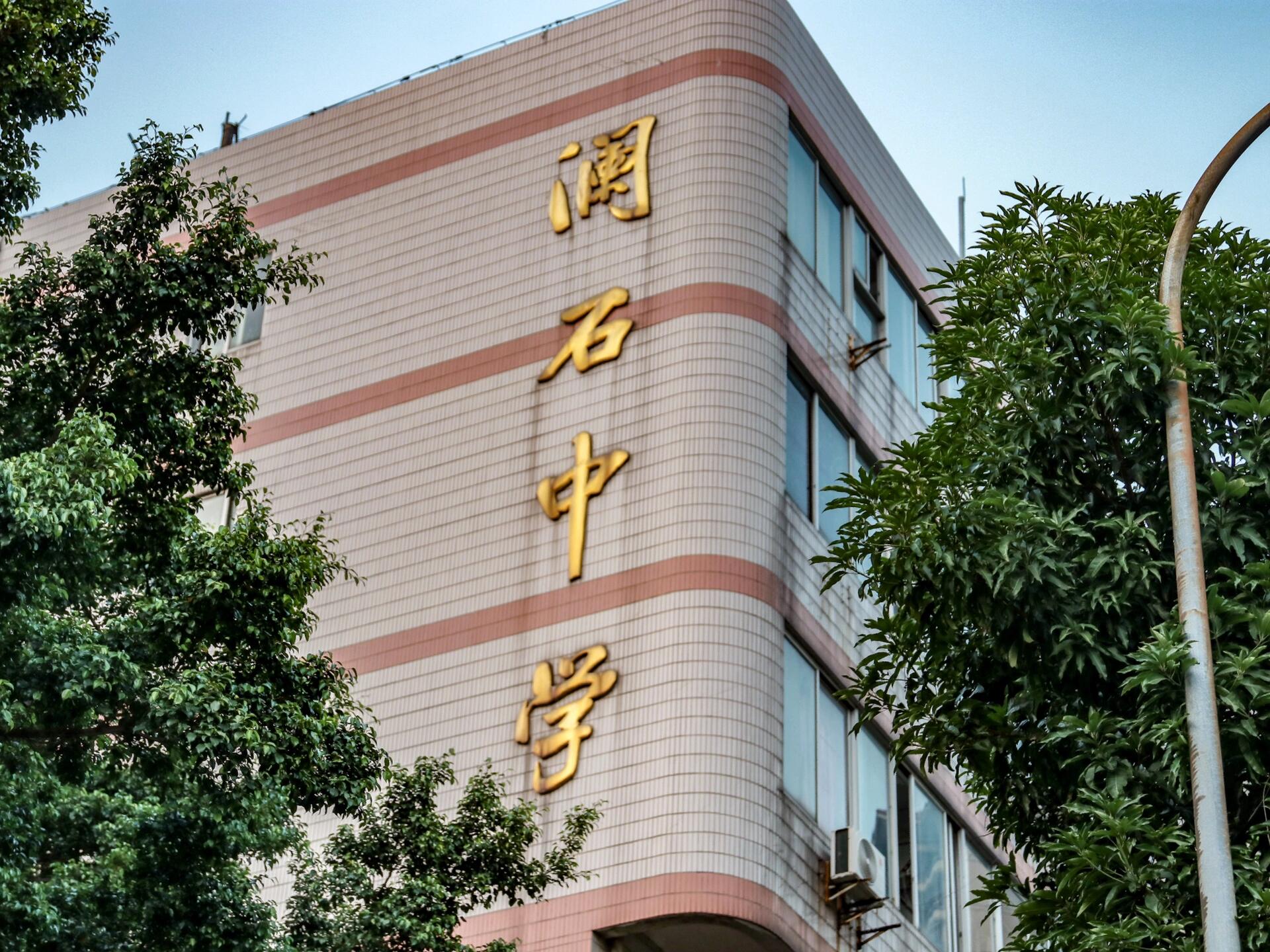 佛山市禅城区澜石中学图片