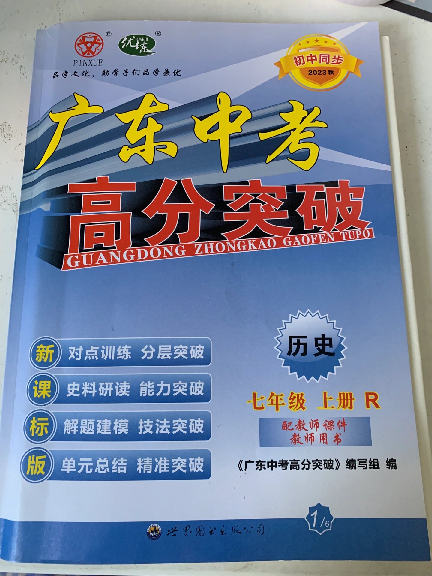 几乎全新广东中考高分突破!七年级上册历史