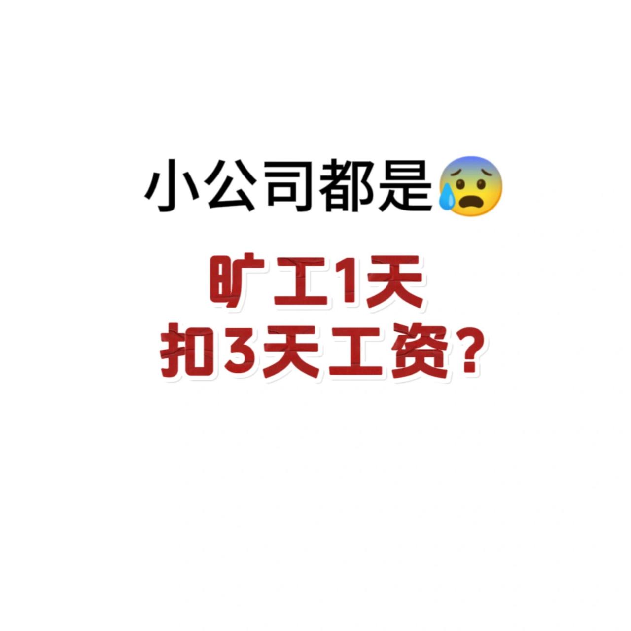 旷工一天扣三天工资,合法吗?