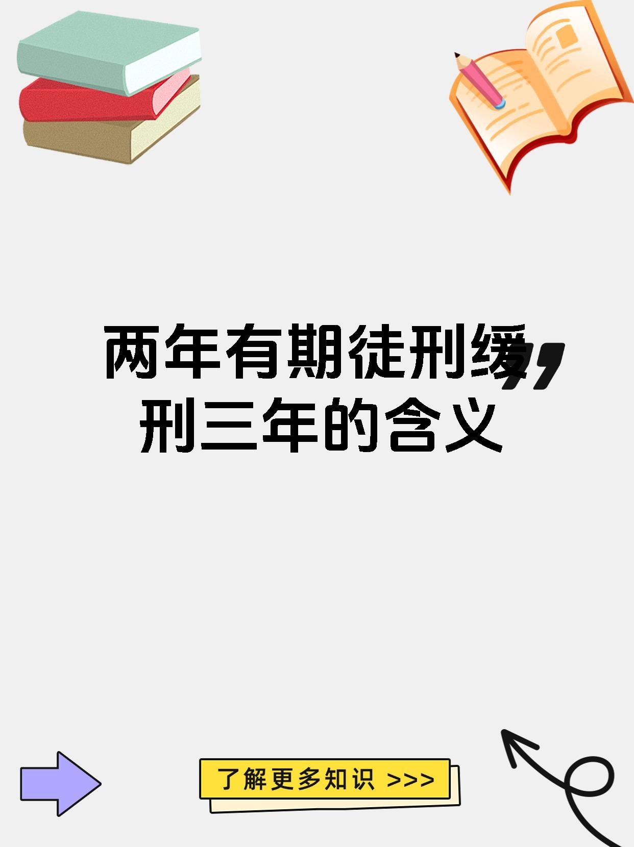 【两年有期徒刑缓刑三年的含义 刑期二年,缓期三年,意即,服刑两年