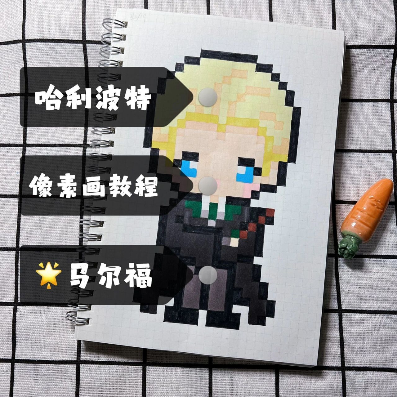 像素画 哈利波特人物之德拉科·马尔福 【像素画】"你知道吗 我必须