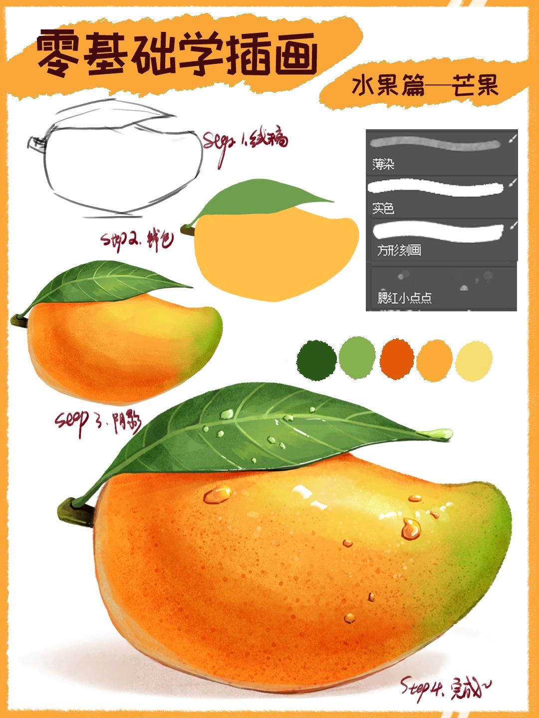 插画教程#一个芒果的绘画过程(附笔刷