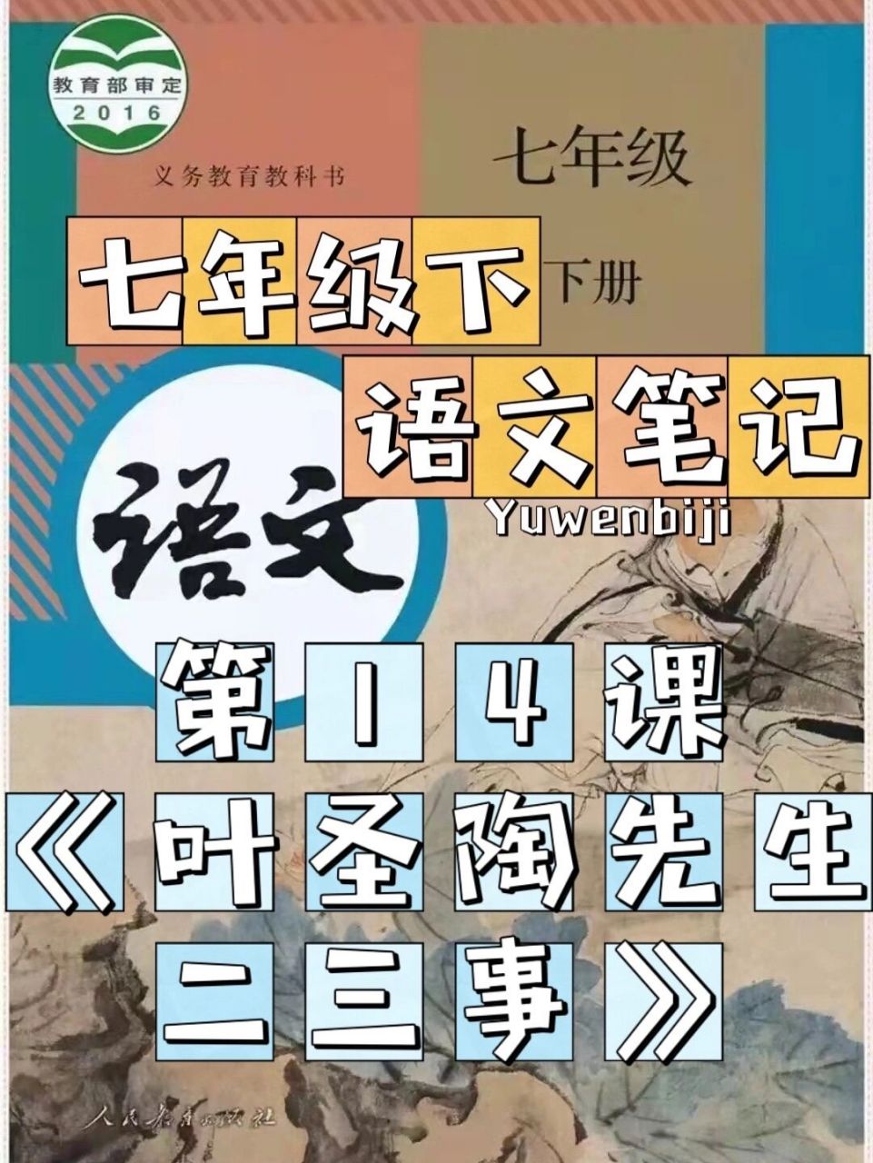 七下语文笔记|《叶圣陶先生二三事》