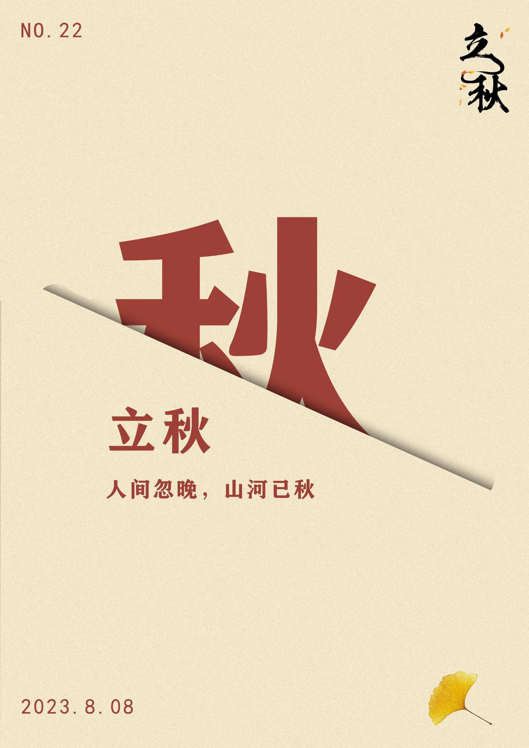 【ps练习06】半隐藏文字海报丨立秋 步骤:👇🏻👇🏻👇🏻 1