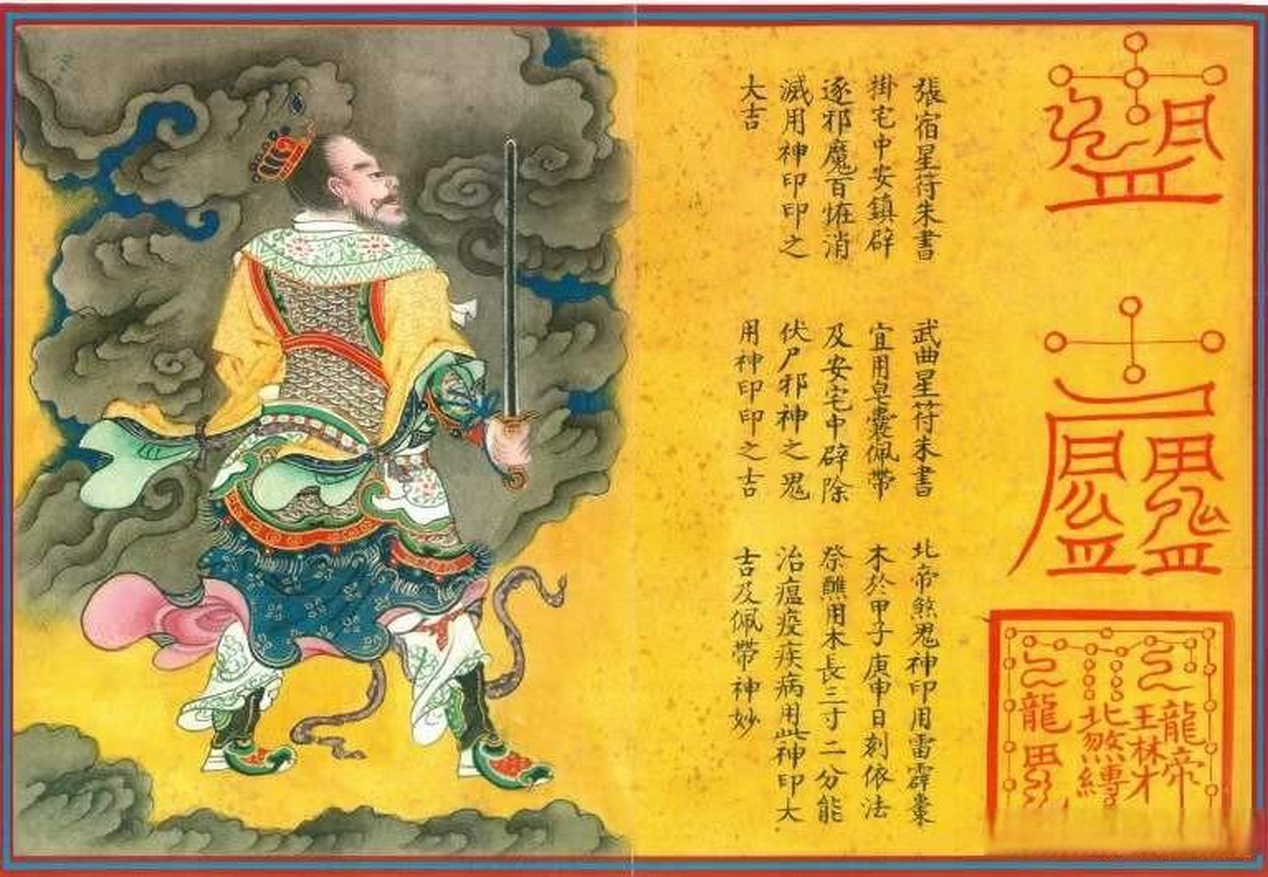 《太上天蓬法书符咒》可