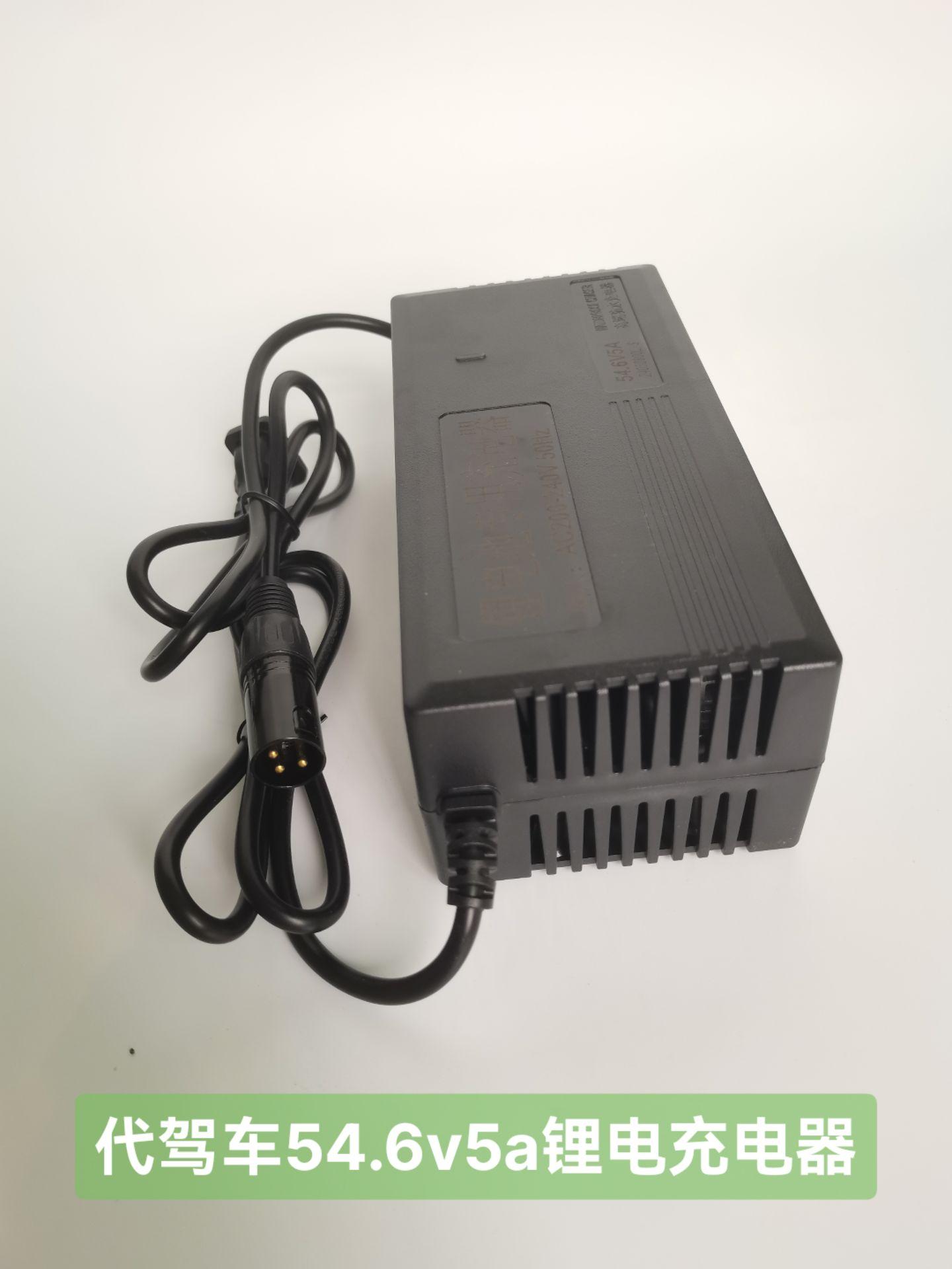代驾电动车充电器48v 锂电池充电器54.6v5a快充