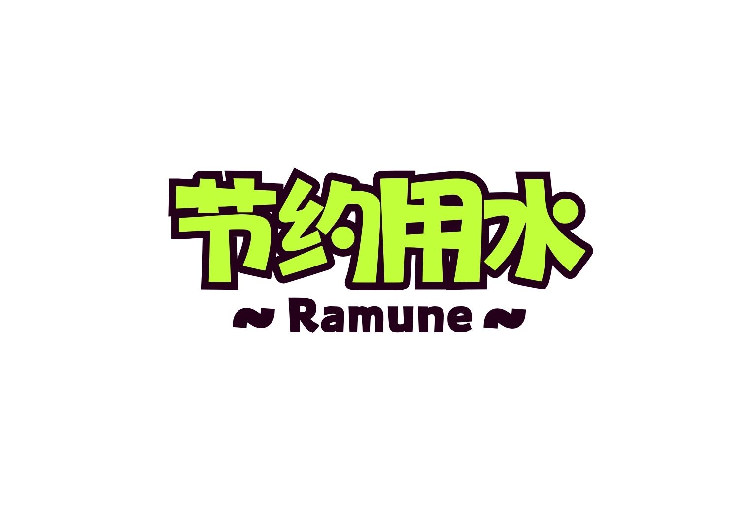 节约用水艺术字