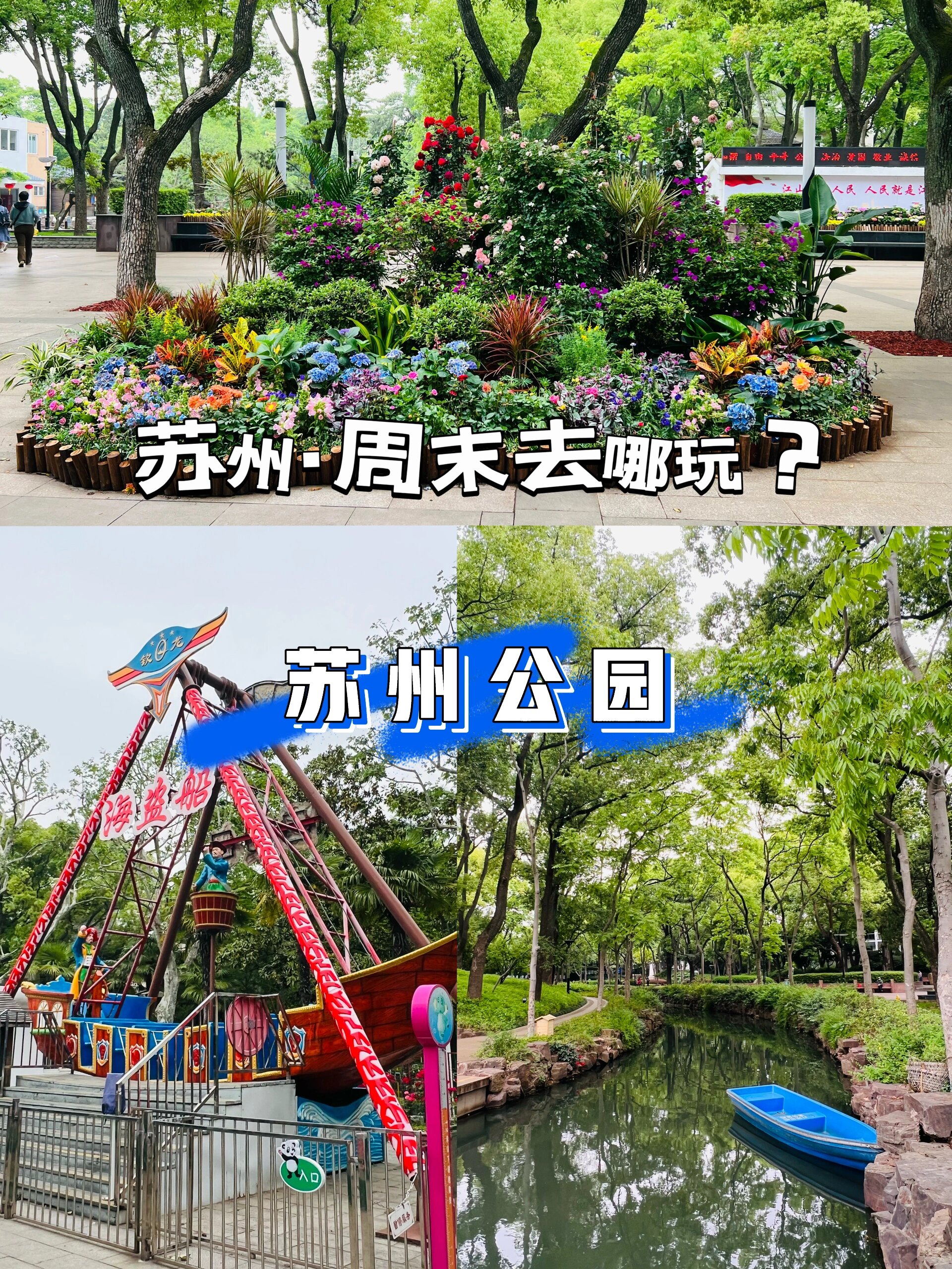 苏州·周末去哪|苏州公园 苏州公园是苏州的第一个现代公园,老苏州人