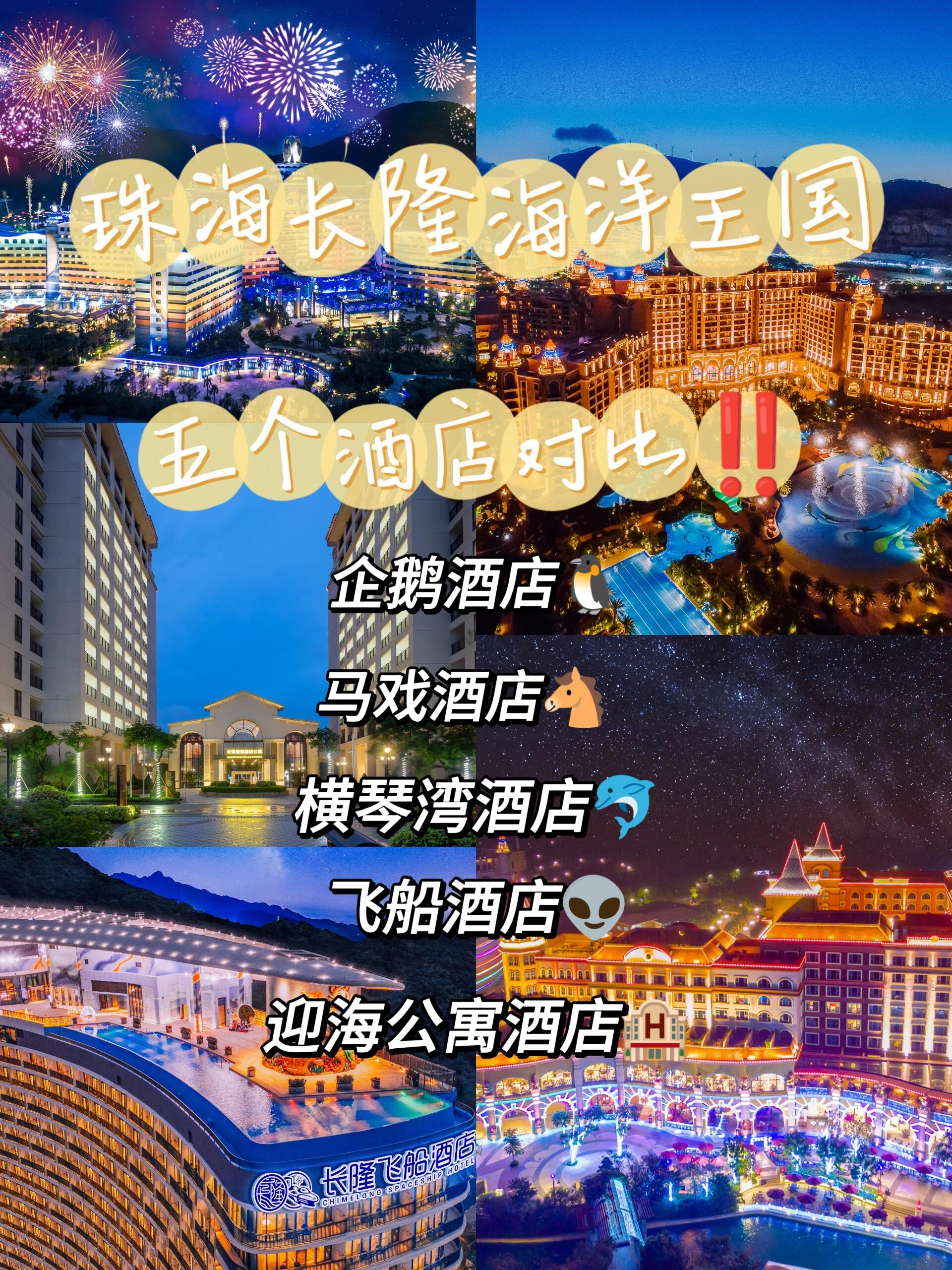 珠海长隆酒店篇🏨五大酒店pk ‼️