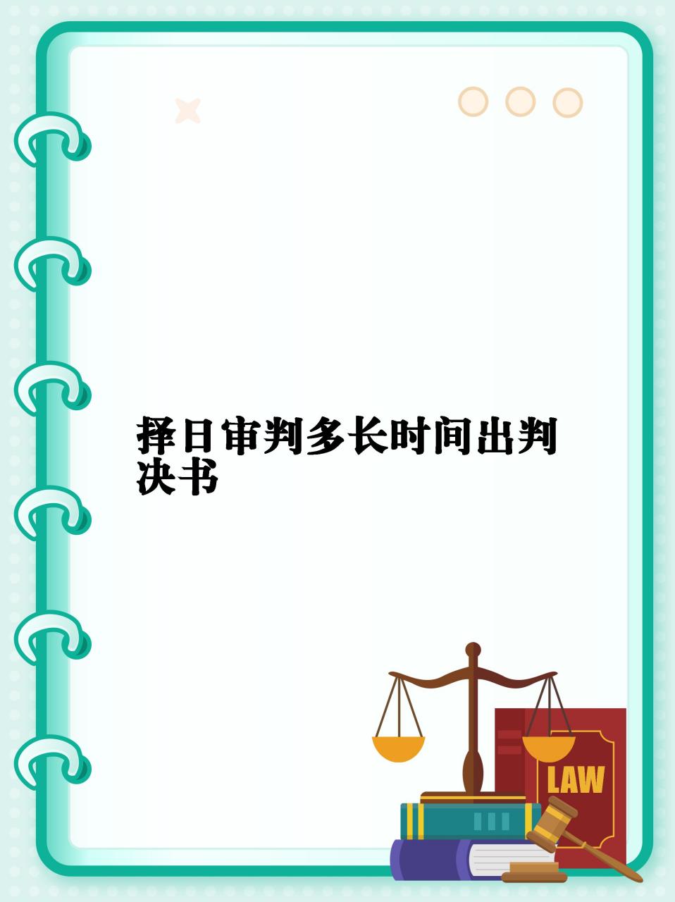 【择日审判多长时间出判决书:92开庭后择日宣判一般在 ten 个