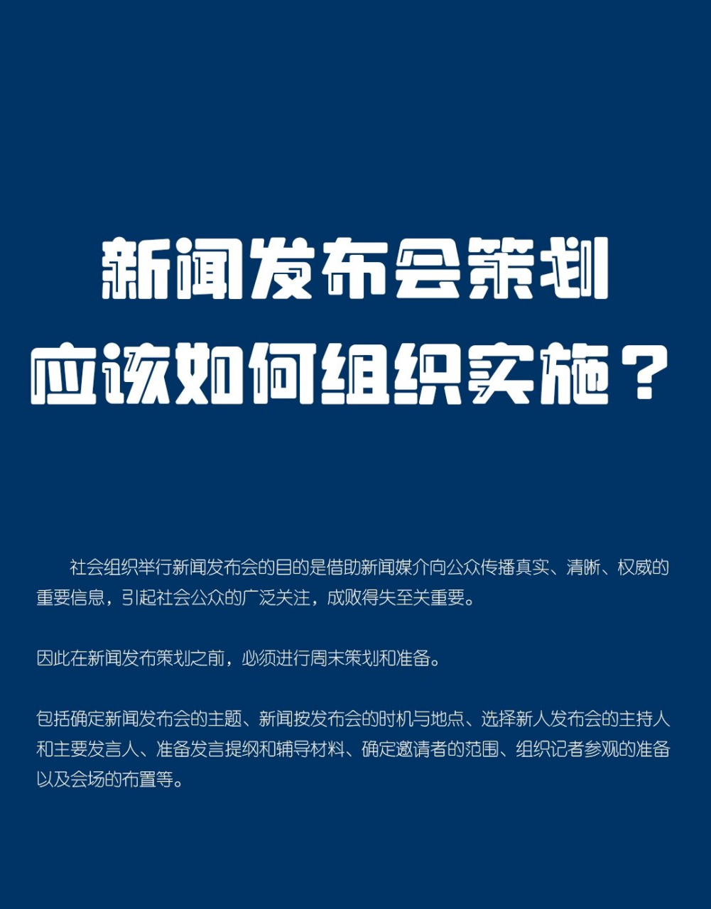 新闻发布会的策划与实施(新闻发布会策划书和实施方案)