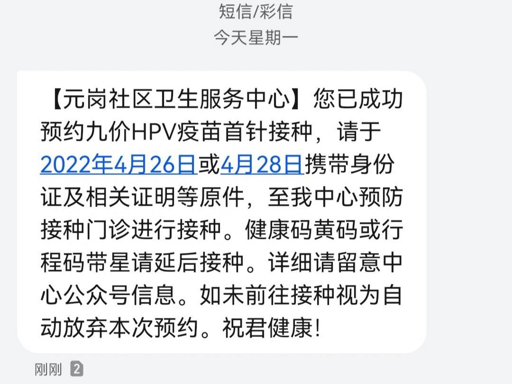 元岗上次九价预约成功的有短信通知了!
