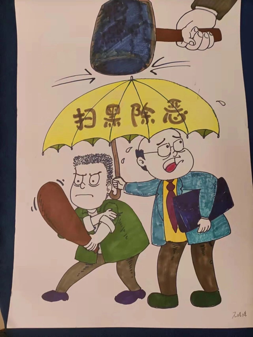 扫黑除恶儿童画