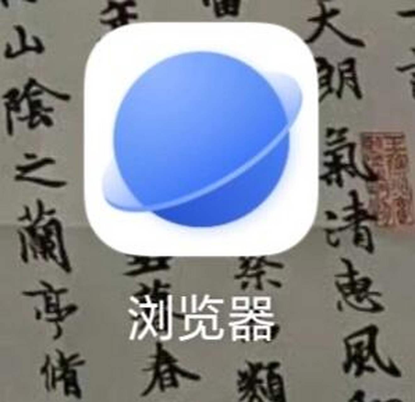 下载浏览器=下载浏览器免费安装