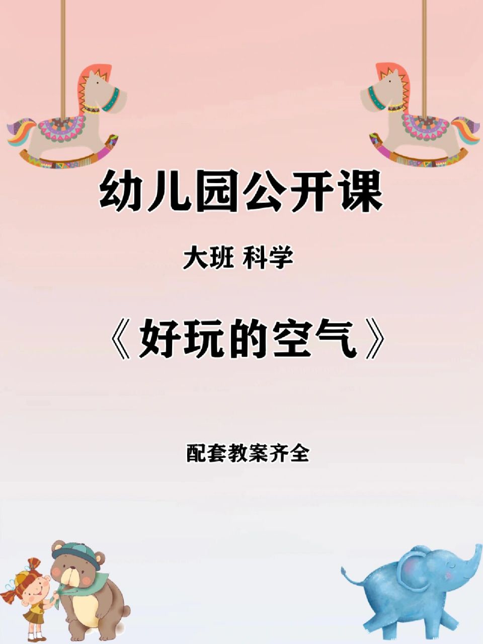 幼儿园公开课6015大班科学《好玩的空气》 97课程名称:大班科学