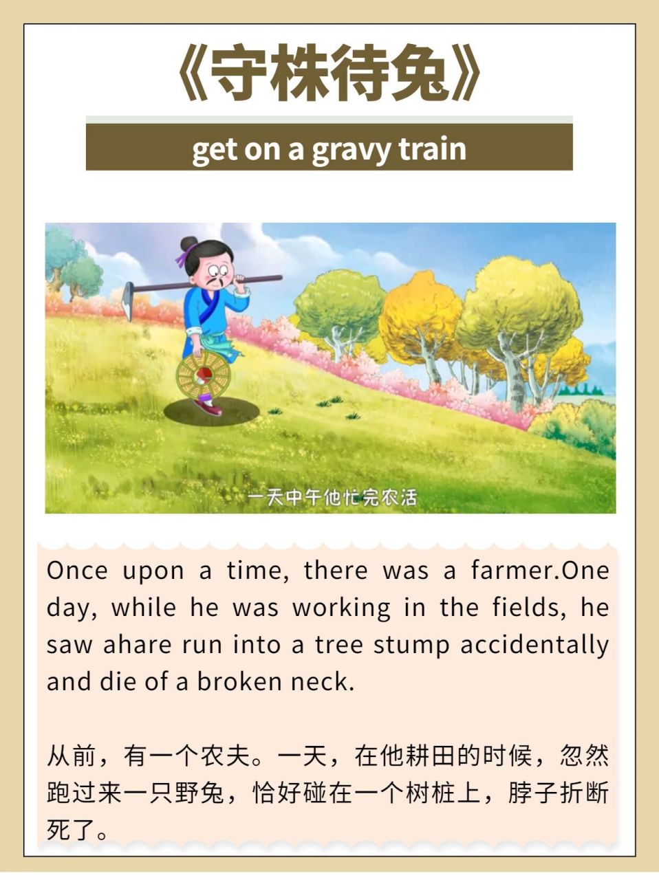 英语说故事丨中国成语故事之《守株待兔》 守株待兔:该成语一般比喻