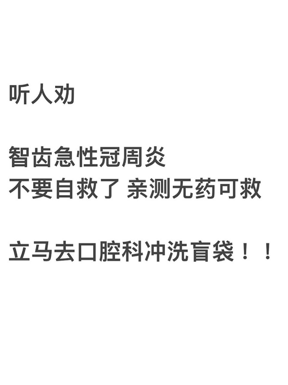 智齿发炎 冲洗盲袋感受了十级疼痛 在此立誓 消炎后立马拔智齿!