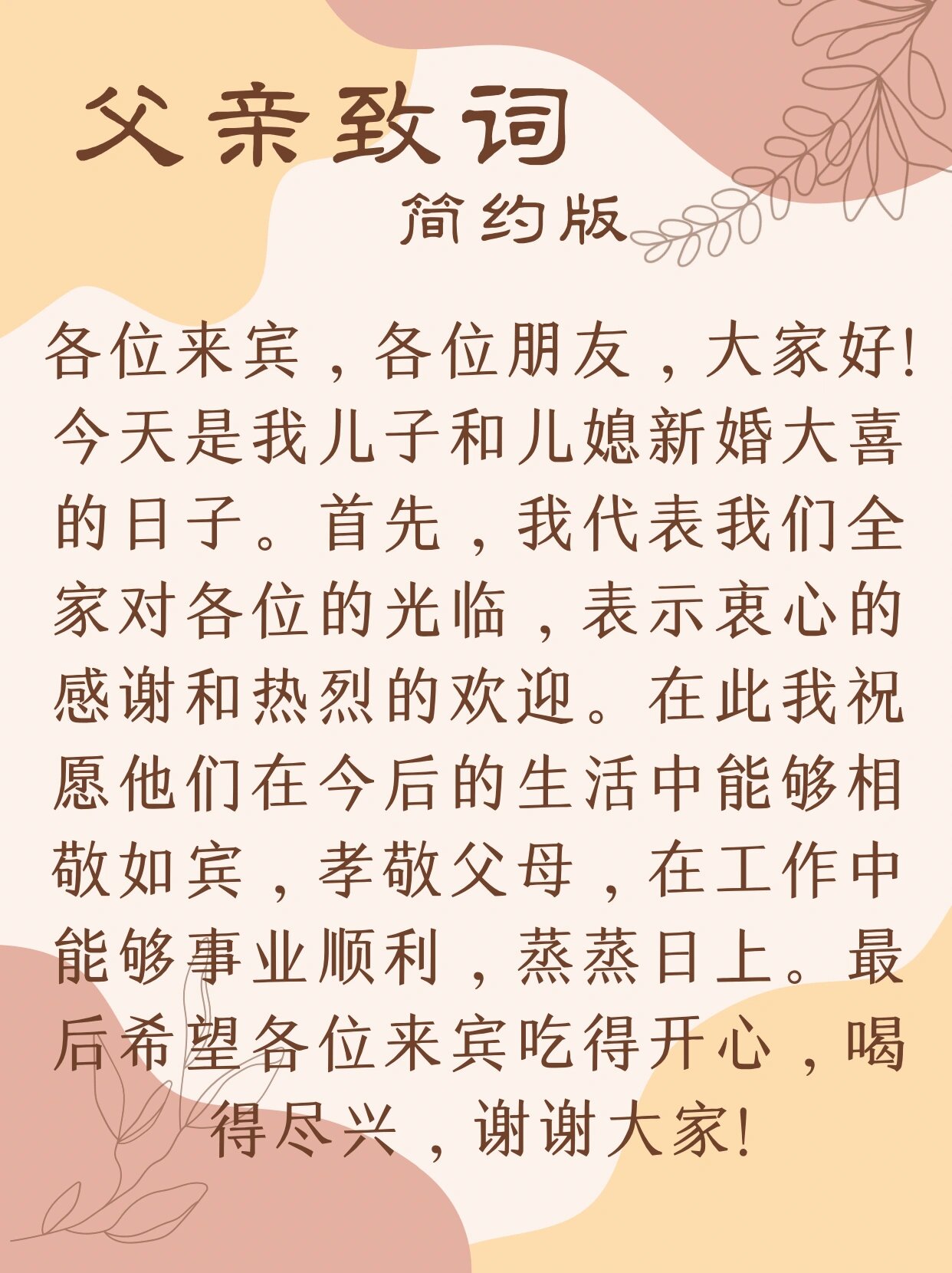 婚礼父亲致辞全场泪奔图片