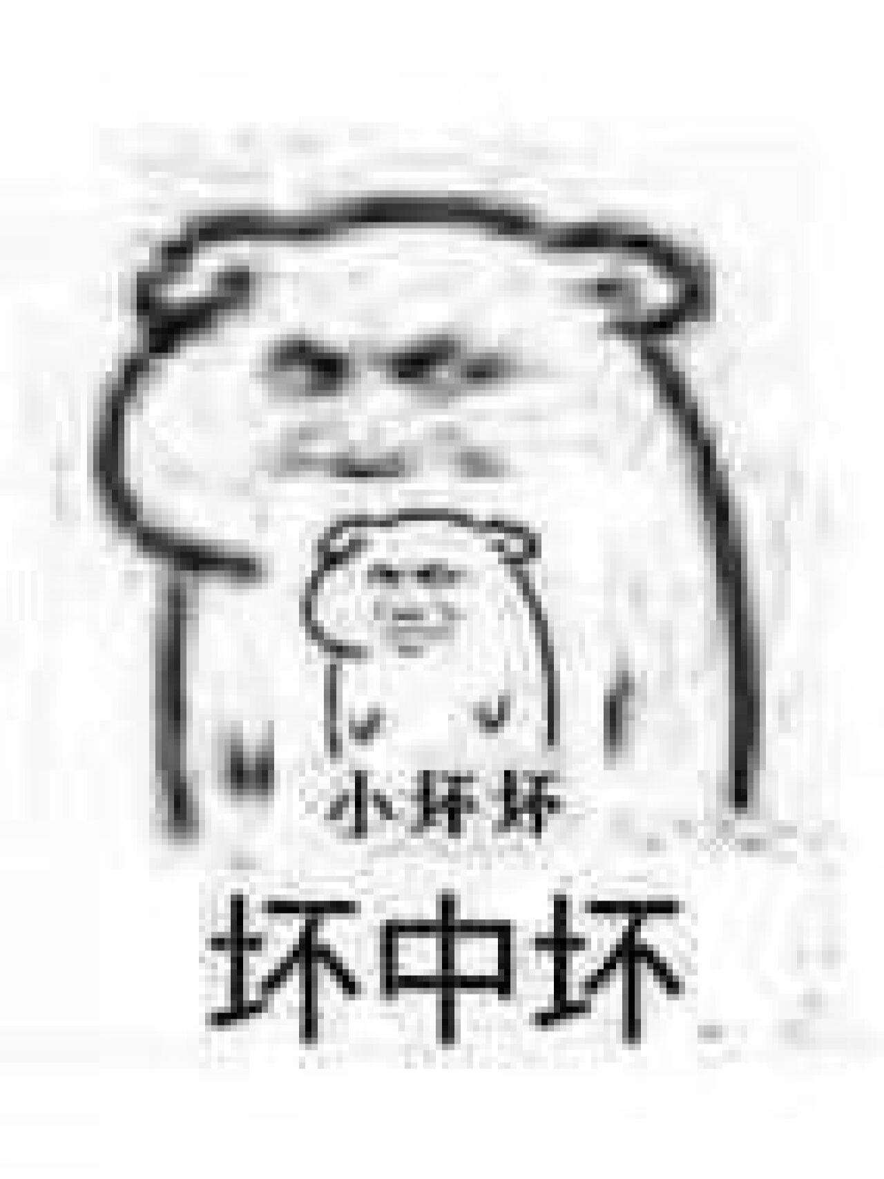小坏坏(小人)表情包