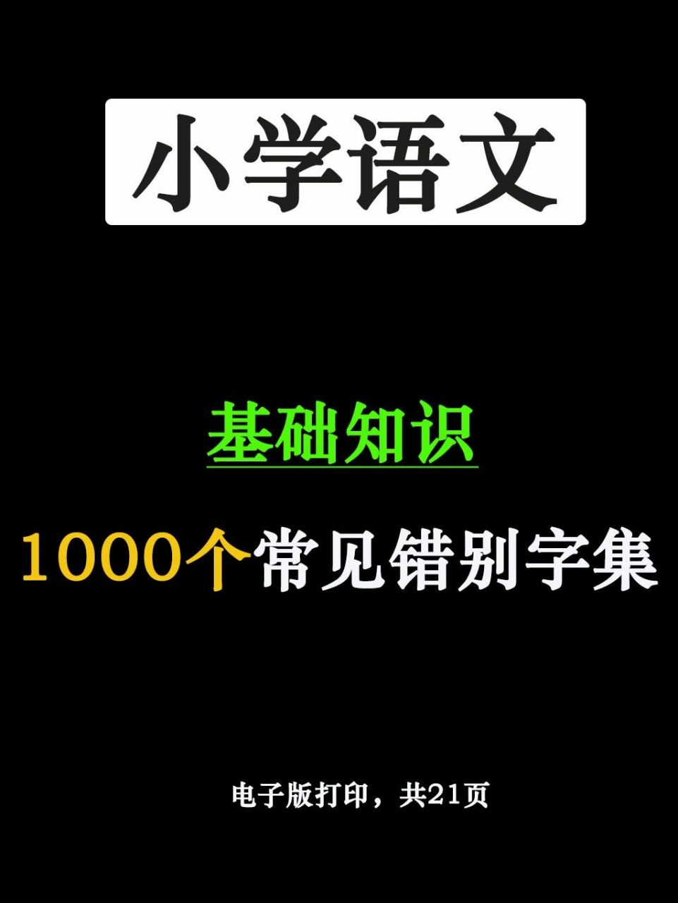 1000個常見錯別字集錦|替孩子收藏下來 語文筆記