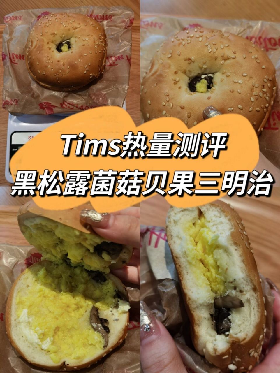 tims热量测评||99黑松露菌菇贝果三明治 叮～新的热量测评来啦 请