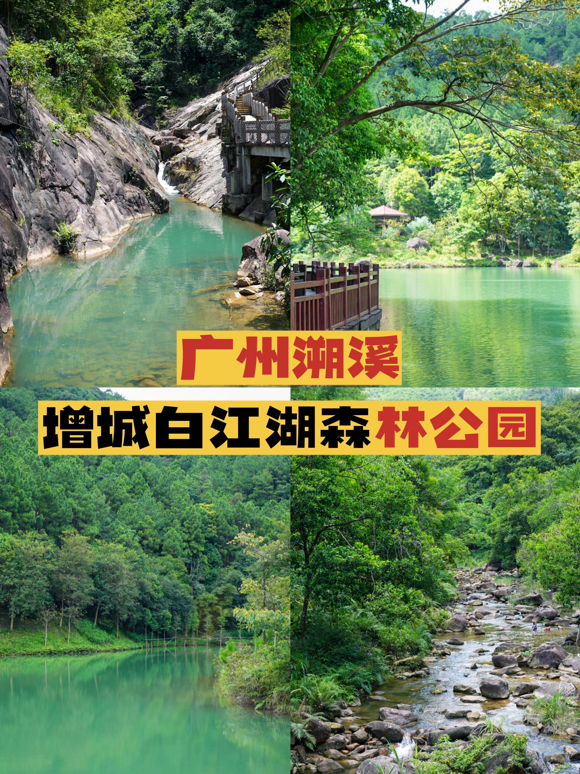 广州溯溪|增城白江湖森林公园