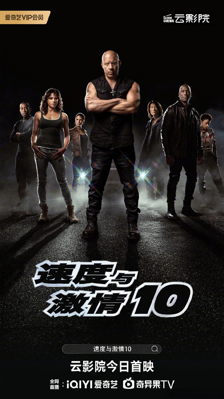 【速度与激情10今日上线国内视频平台】#速度与激情#  8月18日消息