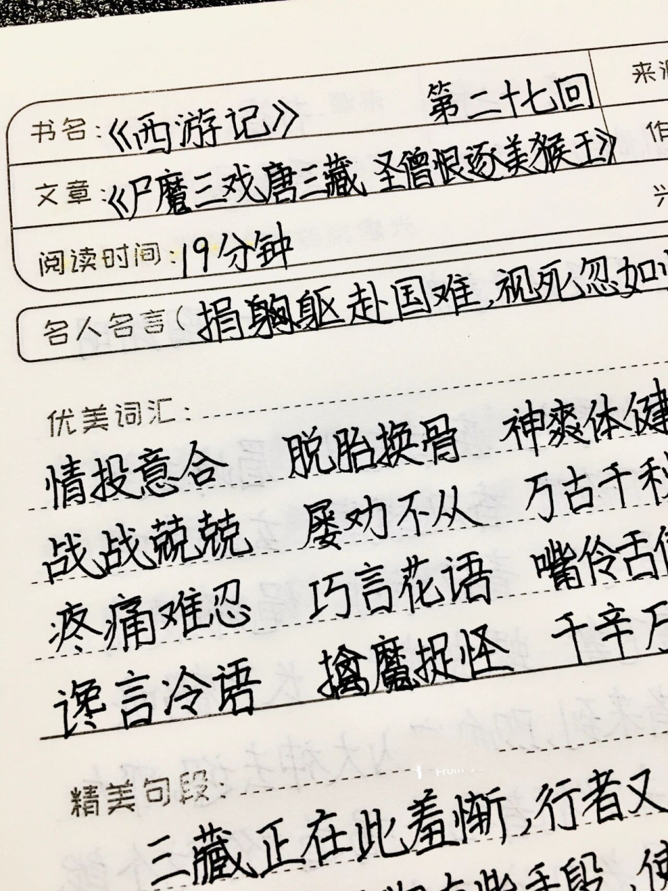 《西游记》读书笔记 第二十七回 七上必读书目
