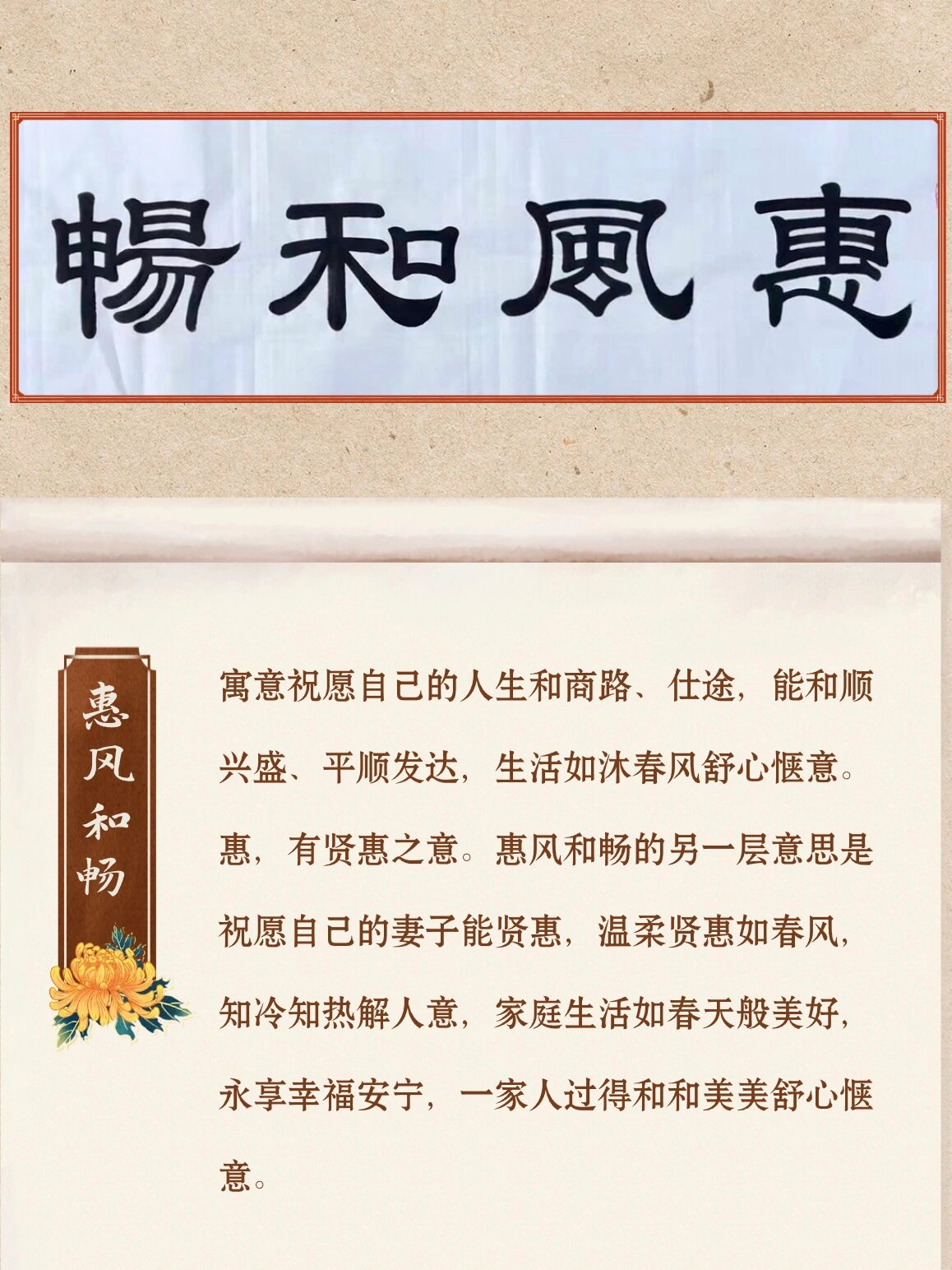 惠风和畅甲骨文书法图片