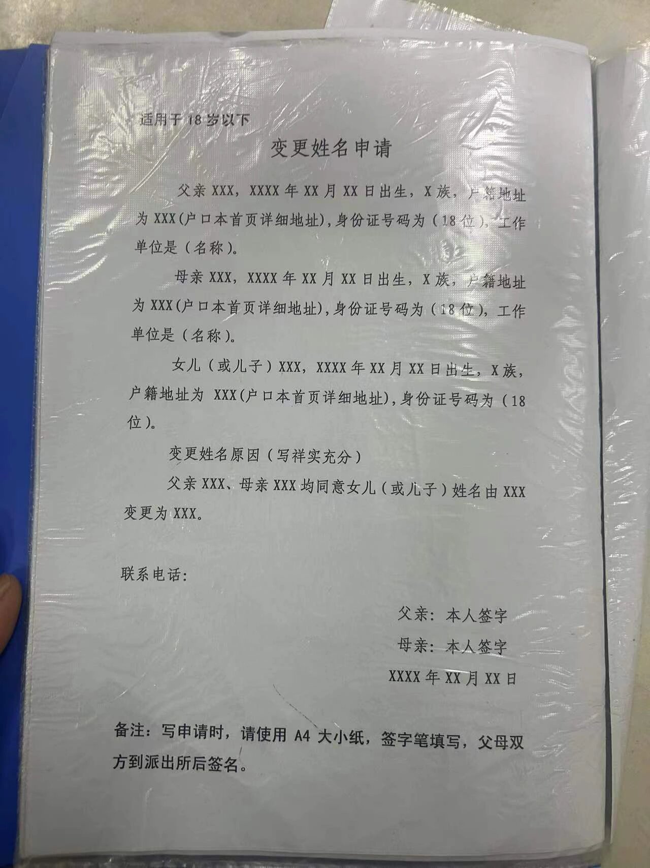 未成年人改名 派出所手写图中申请表格; 带户口,身份证,结婚证,出生