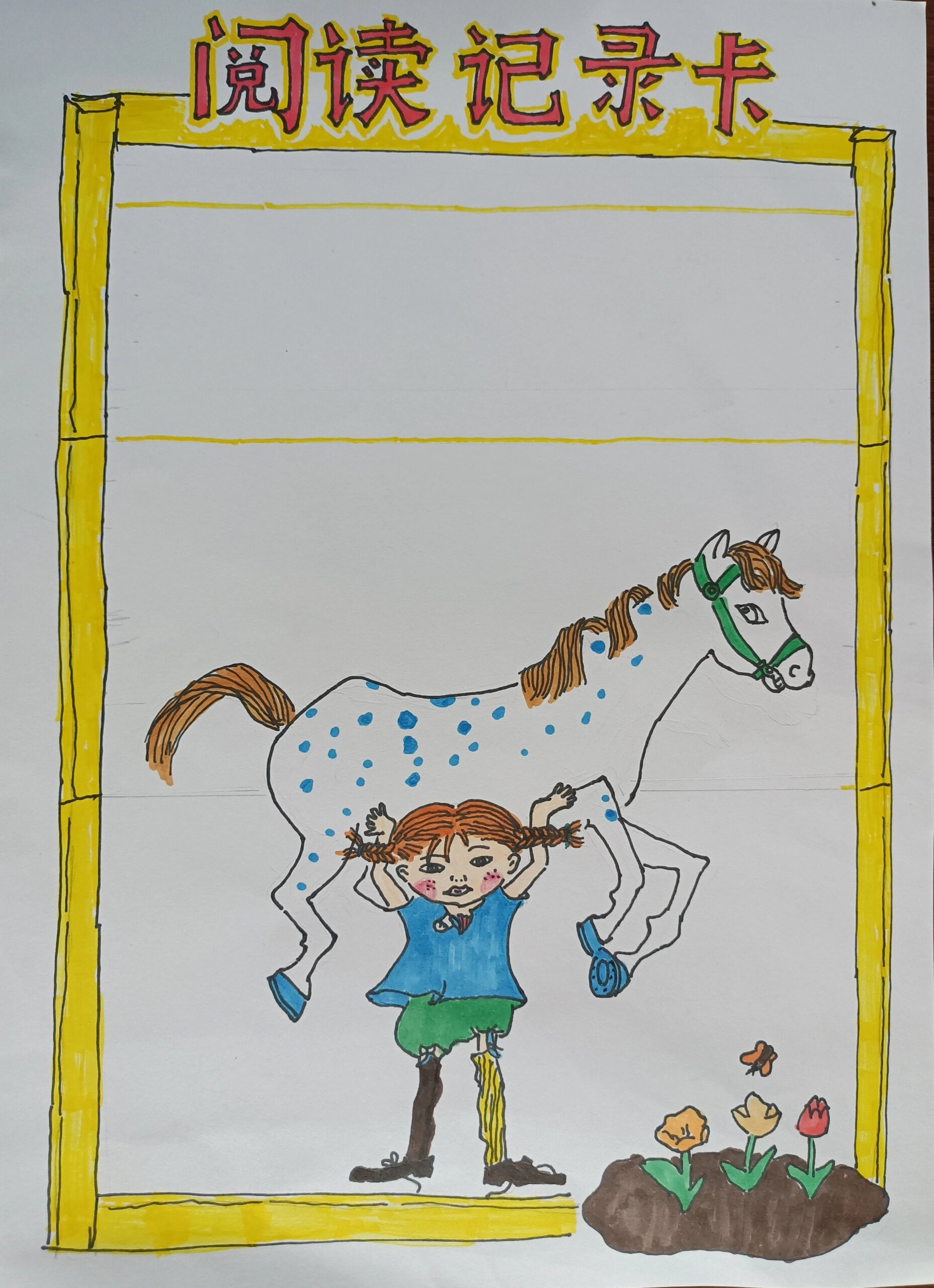《长袜子皮皮》阅读记录卡 世界儿童文学作品《长袜子皮皮》,教会全