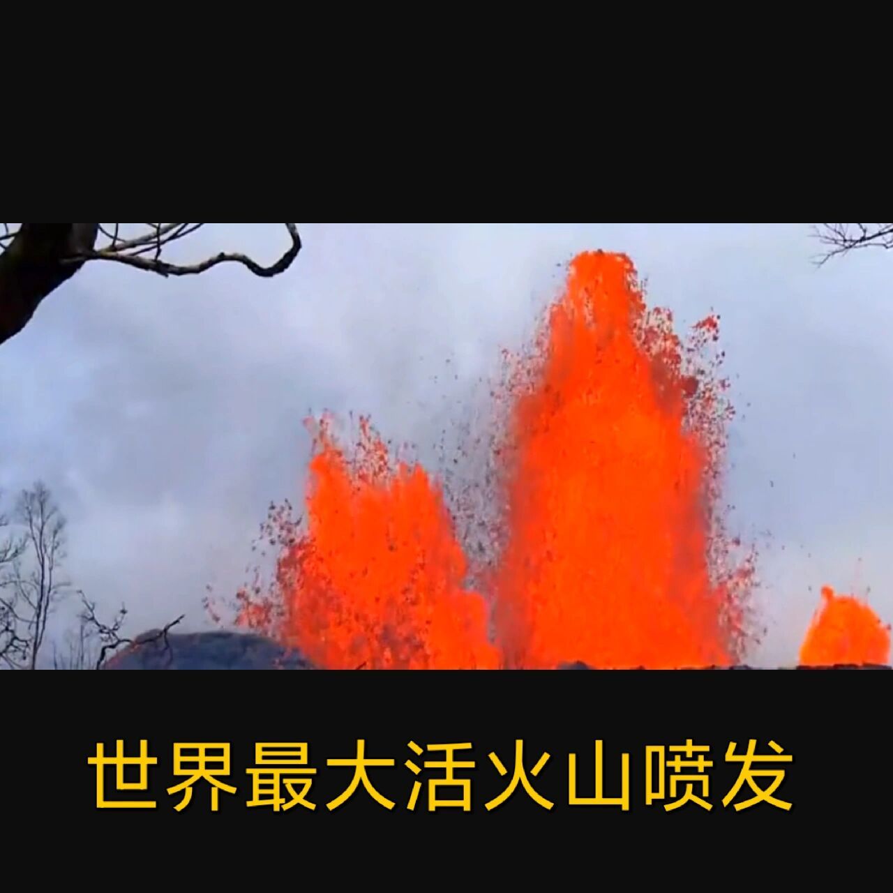 世界上最大的活火山图片