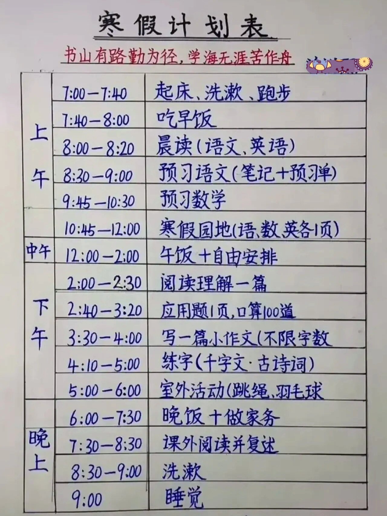 小学生计划表学霸图片