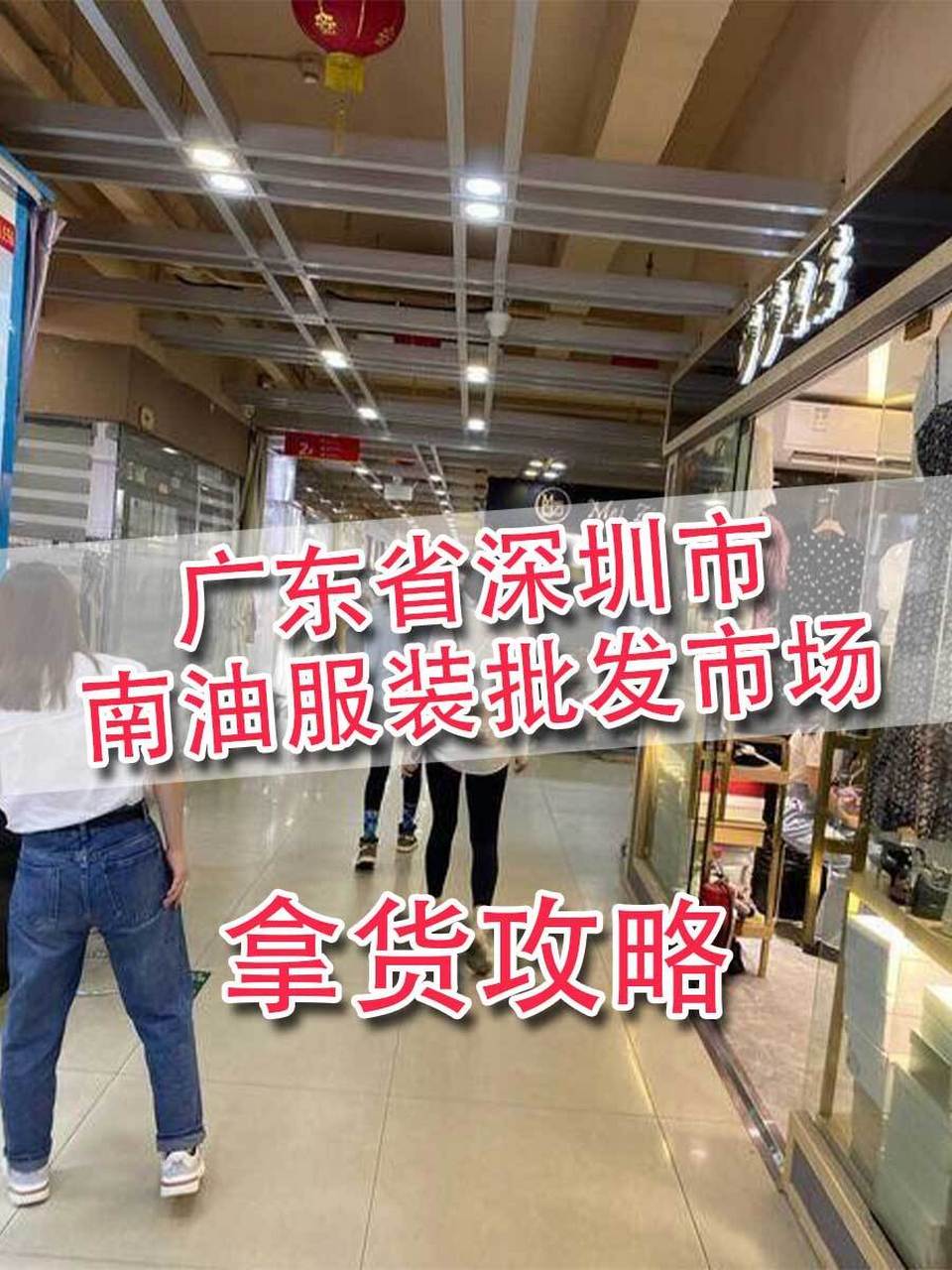 深圳南油服装批发市场拿货攻略 今天给大家分享一些深圳南油服装批发