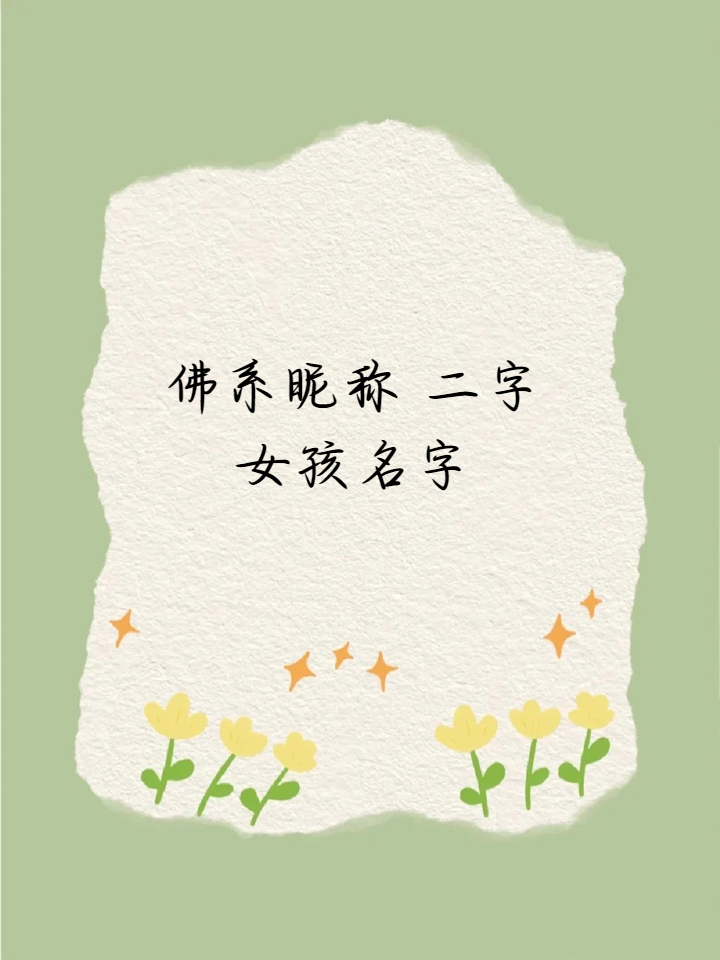 我发现了一些超级适合佛系女孩的二字昵称,每一个都充满了智慧和禅意