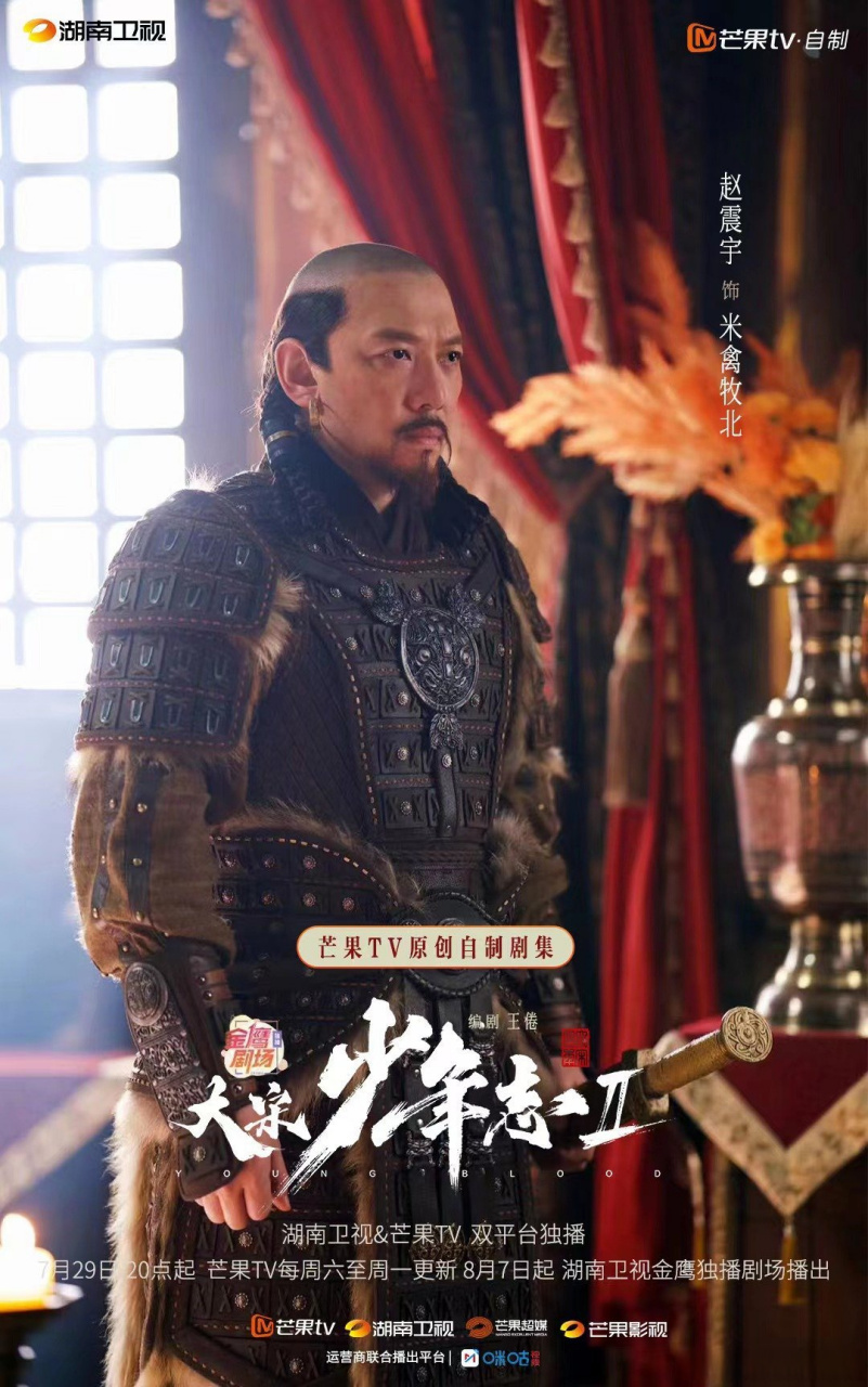 大宋少年志2# 米禽牧北参见!#赵震宇