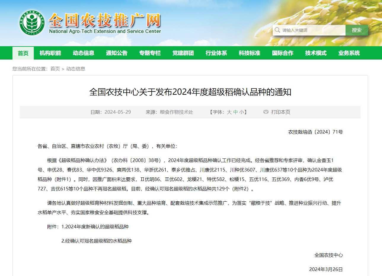 全国农技中心发布2024年度超级稻确认品种的通知,确认金香玉1号,申优