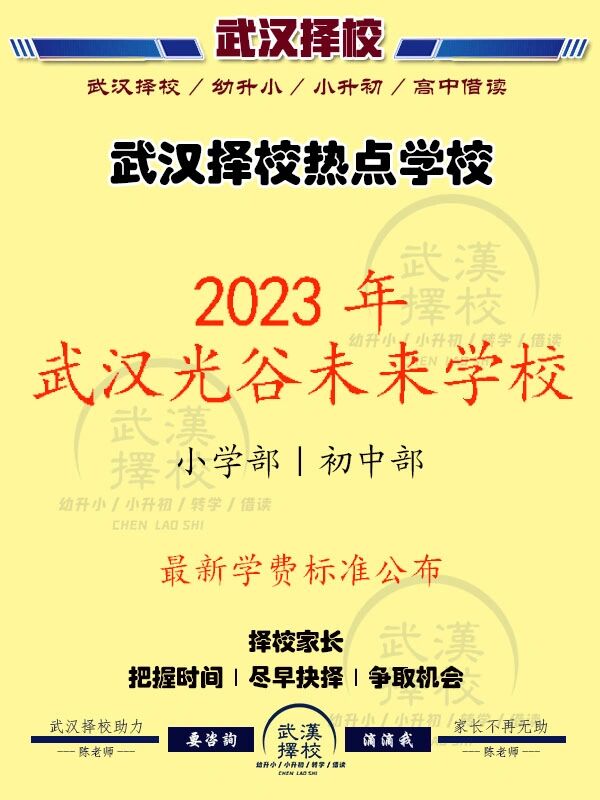 涨了!武汉光谷未来学校2023年最新收费标准