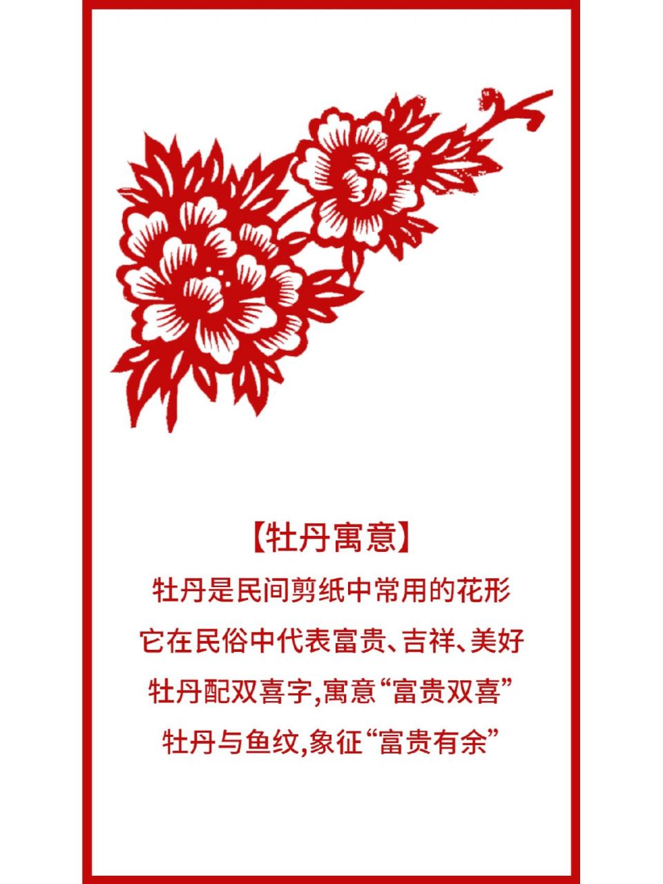 剪纸图案寓意讲解 鱼:寓意年年有余,生活幸福 牡丹寓意:富贵,吉祥