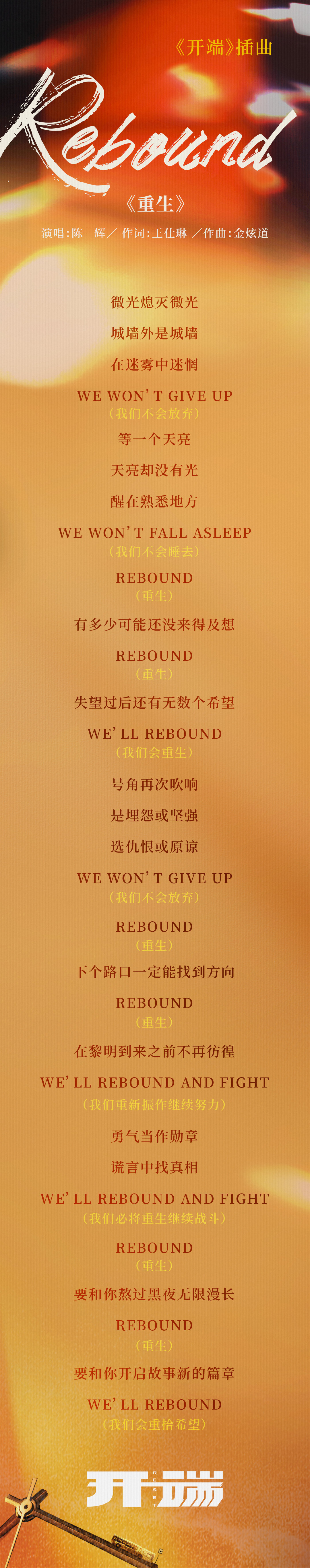 《rebound(重生)歌词图端饭们快来查收"rebound(重生,下个路口