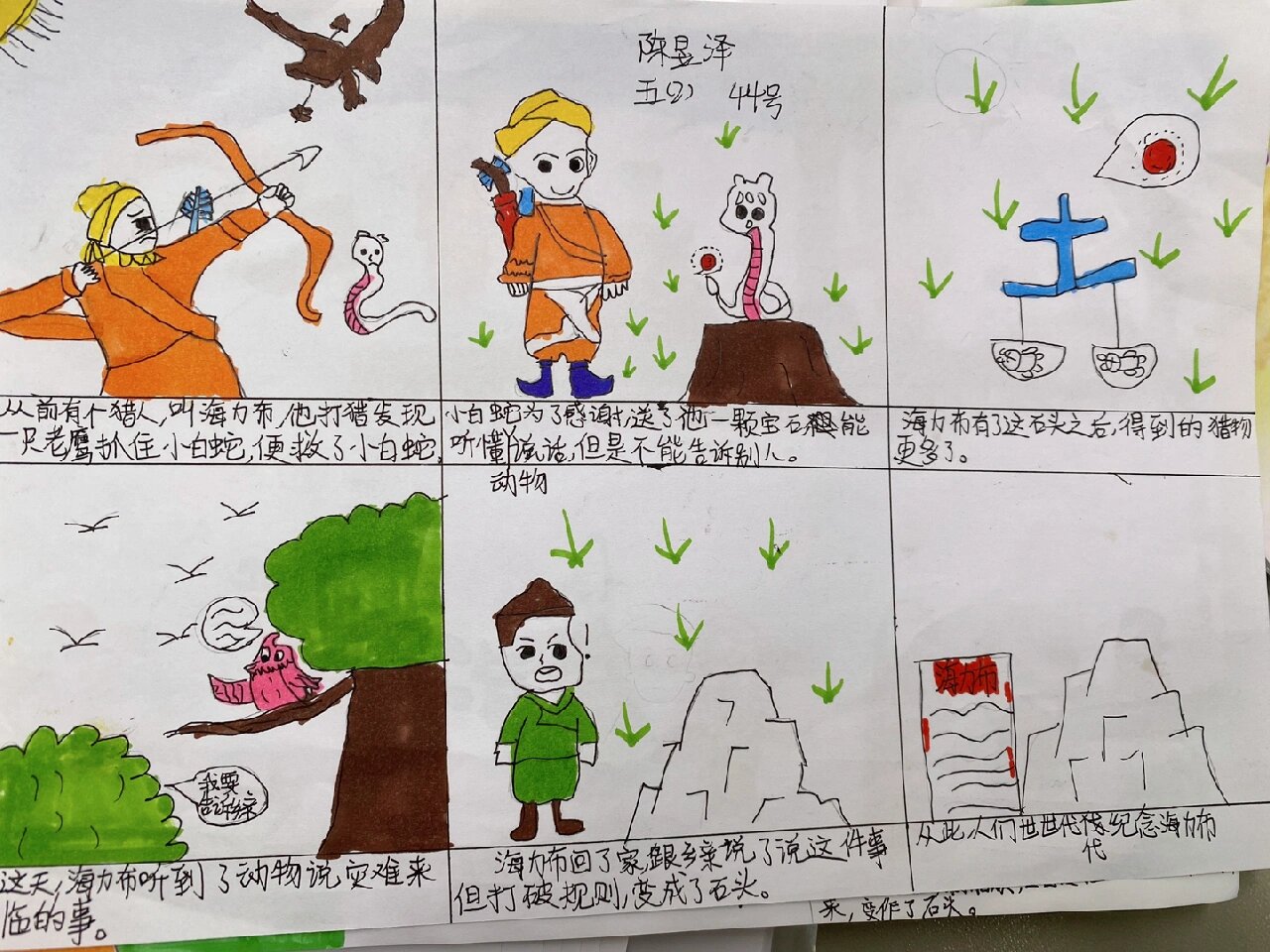 《猎人海力布》特色作业  给课文《猎人海力布》绘制连环画,让学生