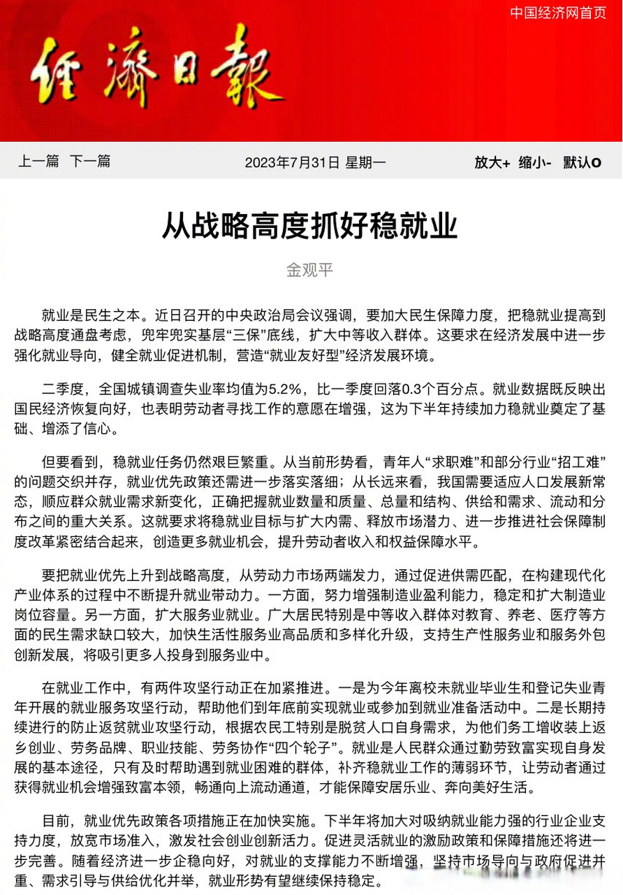 【经济日报:#从战略高度抓好稳就业# 】 就业是民生之本.