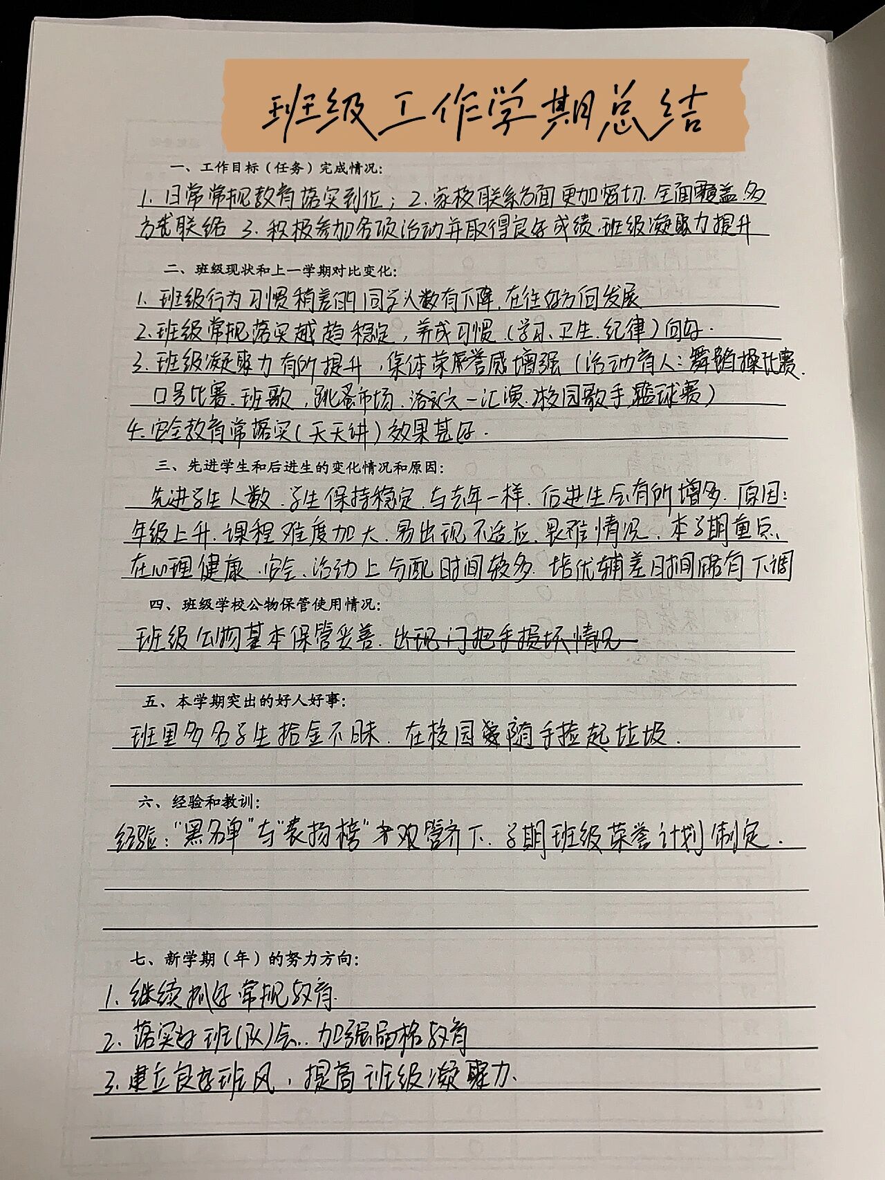 班级学期总结 亲手写的,存下来.方便下次查阅.