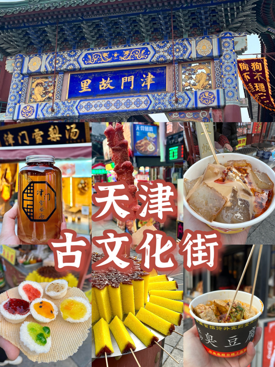 天津旅游|古文化街 特色小吃一次过品尝99 天津古文化街95 ·是