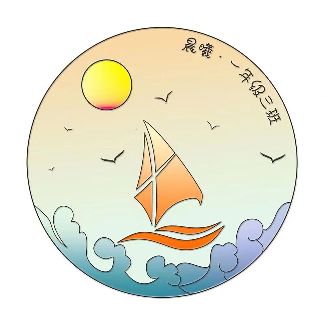 班徽|客单展示|晨曦·扬帆起航|约稿私信 晨曦,希望的东升 ,象征温暖