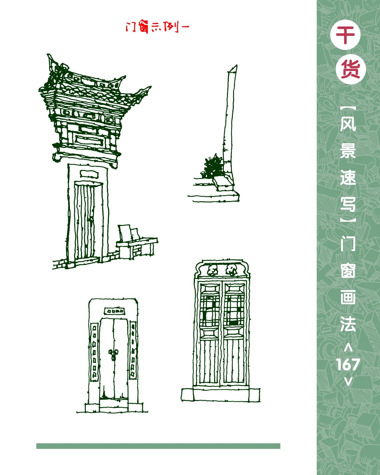 【风景速写】门窗合集