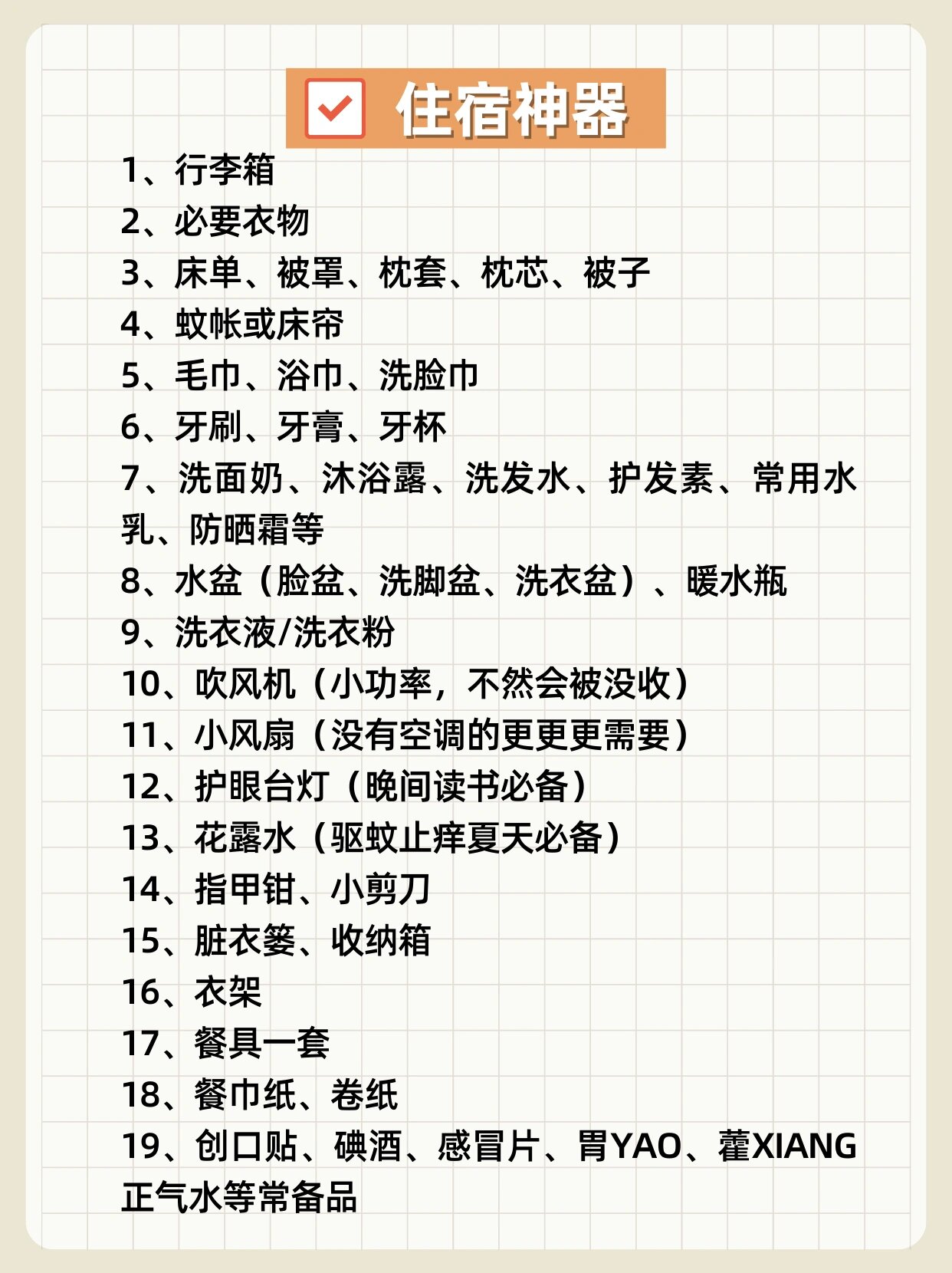 
新初一开学准备清单（物品/心理）
