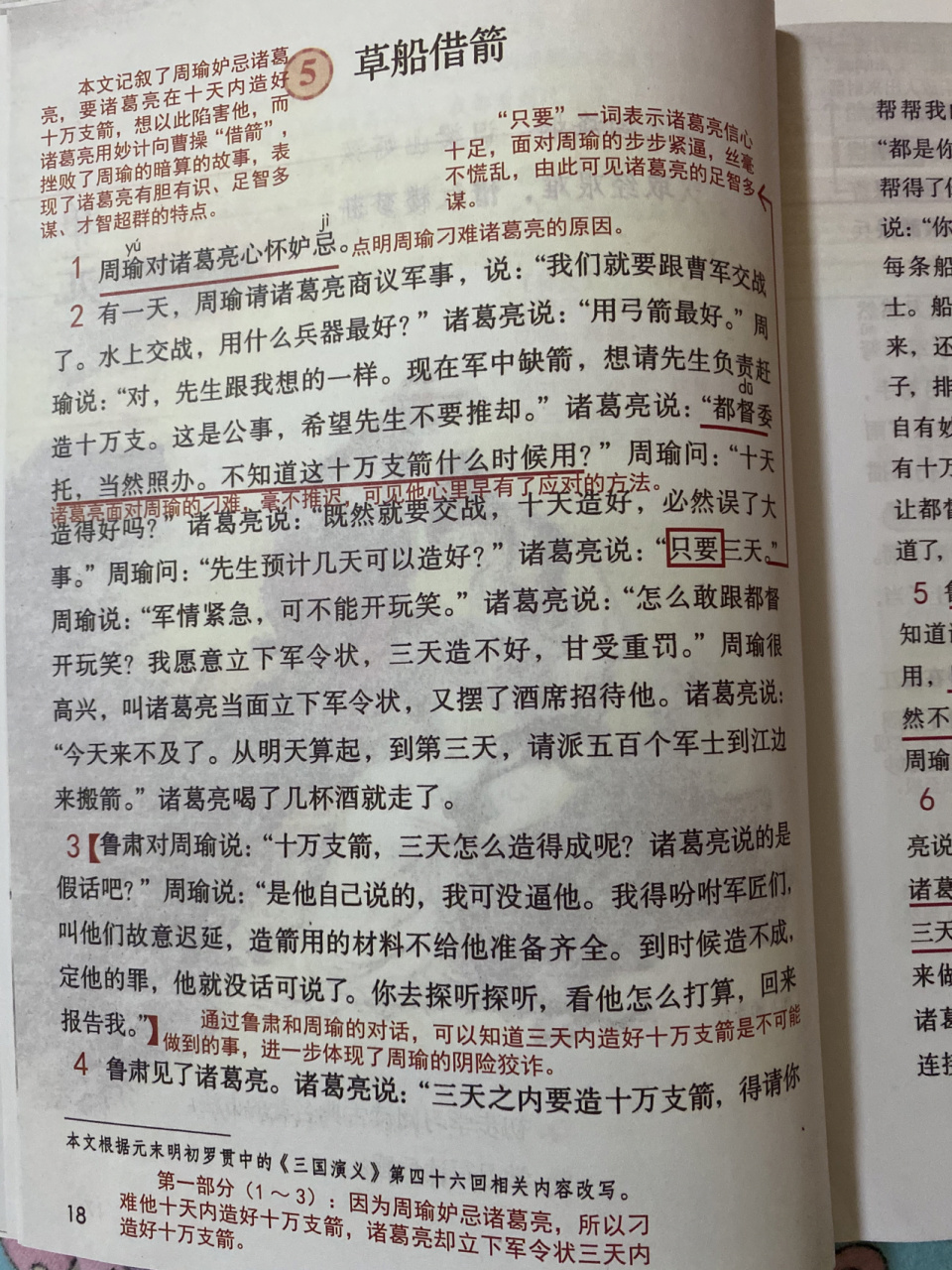 「课堂笔记」五下5《草船借箭》 这篇课文是根据我国著名古典历史小说